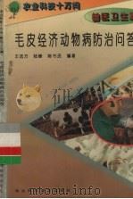 毛皮经济动物病防治问答 1995 PDF电子版封面 7537514437 王选方等编著