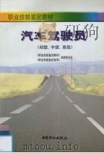 汽车驾驶员  初级、中级、高级（1998 PDF版）
