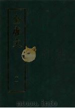 全唐文 11 1983 PDF电子版封面 7101007163 (清)董诰等编