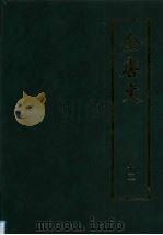 全唐文 12 1983 PDF电子版封面 7101007163 (清)董诰等编
