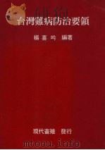 台湾鸡病防治要领 1991 PDF电子版封面 杨喜吟编著
