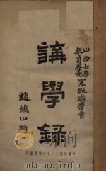 讲学录（1935 PDF版）