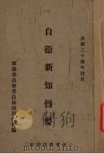 自卫新知摘要 1935 PDF电子版封面 军事委员会委员长南昌行营编