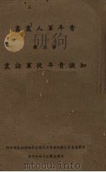 知识青年从军论丛（1945 PDF版）