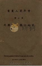 东南分团工作概况 1945 PDF电子版封面 罗贤等编
