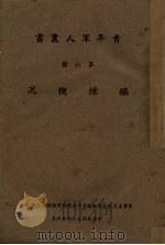编练概况 1945 PDF电子版封面 (军事委员会全国知识青年志愿从军编练总监部)编