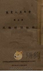 干部训练概况（1945 PDF版）