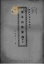 青天白日汇刊 第2集 1930 PDF电子版封面 陈弘挈编