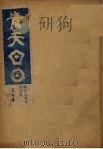 青天白日汇刊  第10集   1931  PDF电子版封面    陈弘挈编 