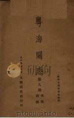 粤海关志  第8册  夷商、杂识（ PDF版）