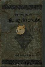 饮水室文集 1948 PDF电子版封面 梁启超著