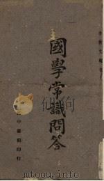 国学常识问答（1930 PDF版）