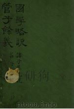 管子余义  国学略说（ PDF版）