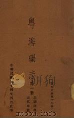 粤海关志 第1册 前代事实、皇朝训典 1935 PDF电子版封面 国学文库编