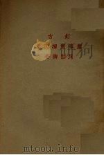 饤古尘笔双挥丙集（1933 PDF版）