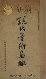 现代学术鸟瞰（1936 PDF版）