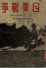 日美战争 第1卷 可怕的日本 1932 PDF电子版封面 (美)达威士著;北平晨报编辑处译