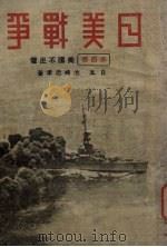 日美战争 第4卷 美国不足惧 1932 PDF电子版封面 (日)池崎忠孝著;北平晨报编辑处译
