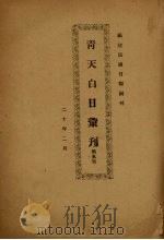 青天白日汇刊 第5集 1931 PDF电子版封面 陈弘挈编