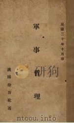 军事哲理   1931  PDF电子版封面    徐旨乾著 