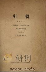 东方学论文篇目附引得 1933 PDF电子版封面 于式玉编