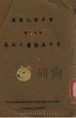 青年远征军之成长（1945 PDF版）