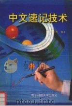 中文速记技术 1994 PDF电子版封面 7810430599 王雪芹编著