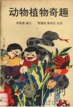 动物植物奇趣（1991 PDF版）