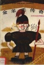 金羊毛传奇  世界神话故事精选（1991 PDF版）