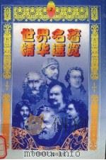 世界名著精华速览 2 1997 PDF电子版封面 7507815439 朱博义等主编