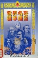 世界名著精华速览  3（1997 PDF版）