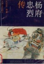 杨府忠烈传  上（1988 PDF版）