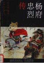 杨府忠烈传  下（1998 PDF版）