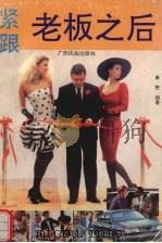 紧跟老板之后   1993  PDF电子版封面  7536324715  康懋编著 