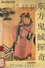 东方鬼蜮探奇 再谈鬼现象 1991 PDF电子版封面 7805554587 方明,方亮编写