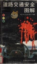 道路交通安全图解（1992 PDF版）