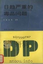 日趋严重的毒品问题   1992  PDF电子版封面  7226009099  刘敏，岳青主编 