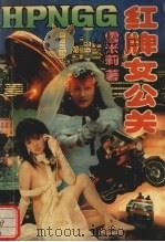 红牌女公关（1993 PDF版）