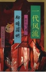 一代风流  三  柳暗花明（1981.09 PDF版）