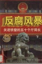 反腐风暴  关进铁窗的五十个厅局长  下（1999 PDF版）