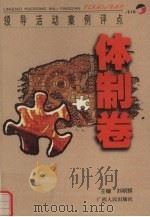 领导活动案例评点  体制卷（1998 PDF版）