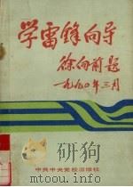 学雷锋向导 1990 PDF电子版封面 7503501359 刘国强著