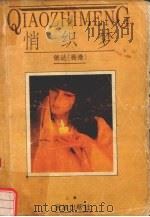 悄织梦  上集（1988 PDF版）