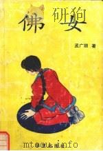 佛女（1996 PDF版）