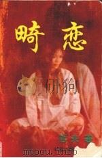 畸恋 1994 PDF电子版封面 7505920790 哲夫著