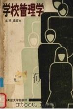 学校管理学（1988 PDF版）