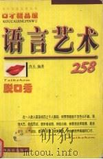 口才精品屋 语言艺术258 1999 PDF电子版封面 7541814946 肖天编著