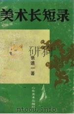 美术长短录 1992 PDF电子版封面 753300437X 张道一著(苏州大学艺术学院)