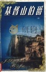 基督山伯爵 上 1999 PDF电子版封面 7224045136 (法)大仲马著;孙桂荣,逸风译
