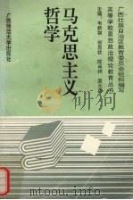 马克思主义哲学 1993 PDF电子版封面 7563316108 韦新祺等主编;广西壮族自治区教育委员会组织编写
